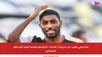 شراحيلي يغيب عن تدريبات الاتحاد الجماعية وكدمة قوية تثير قلق الجماهير